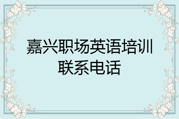 嘉兴职场英语培训联系电话