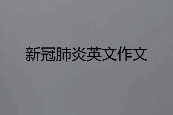 新冠肺炎英文作文