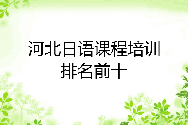 河北日语课程培训排名前十