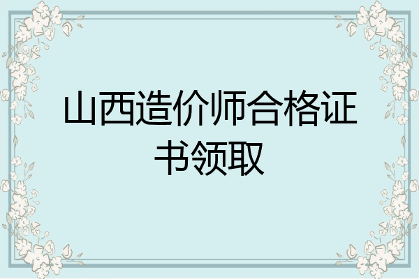 山西造价师合格证书领取