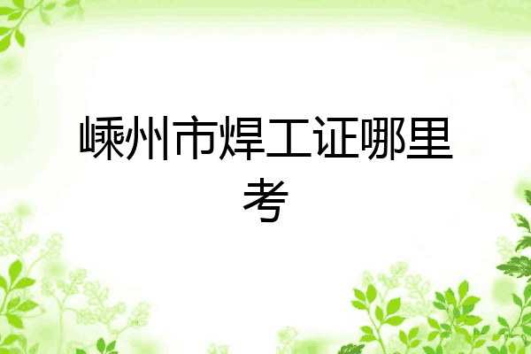 嵊州市焊工证哪里考