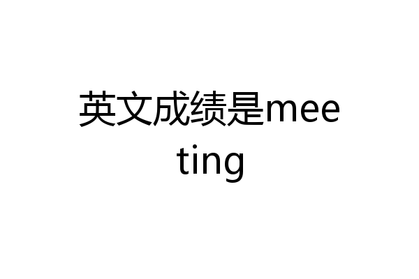 英文成绩是meeting