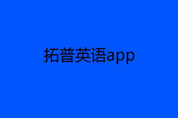 拓普英语app