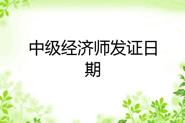 中级经济师发证日期