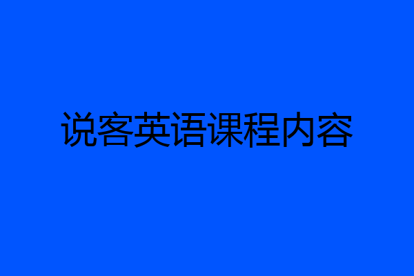 说客英语课程内容