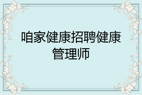 咱家健康招聘健康管理师