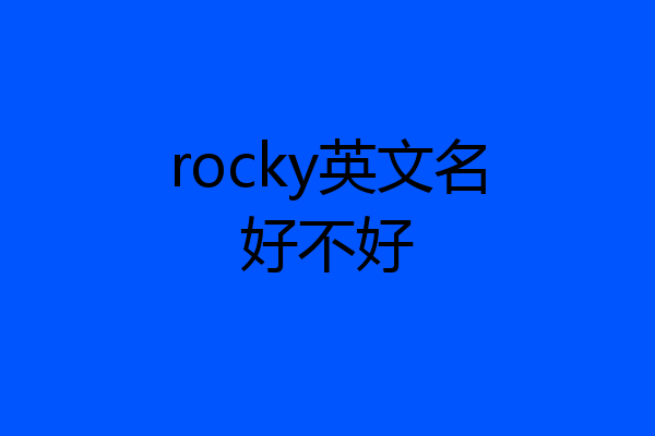 rocky英文名好不好