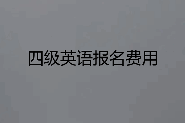 四级英语报名费用