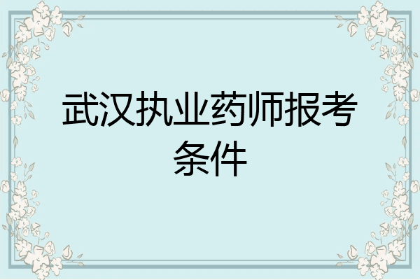 武汉执业药师报考条件