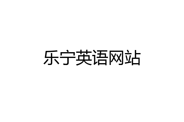 乐宁英语网站