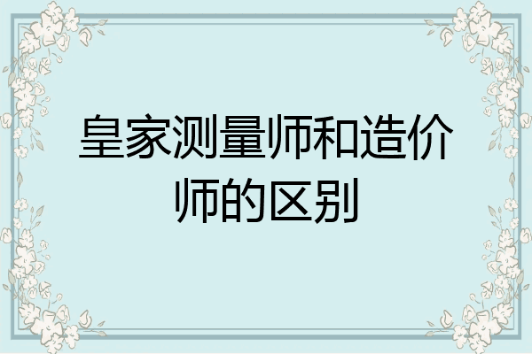 皇家测量师和造价师的区别
