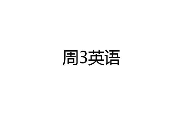 周3英语