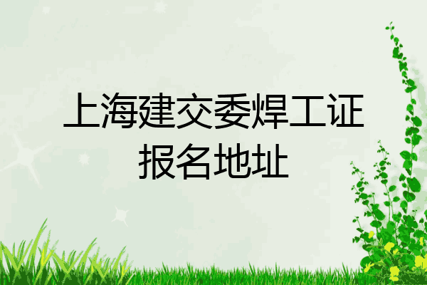 上海建交委焊工证报名地址