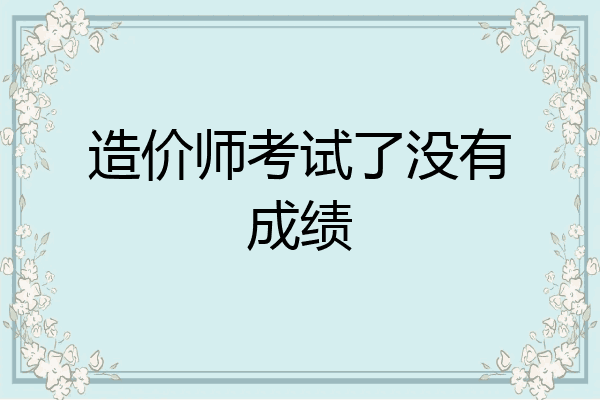 造价师考试了没有成绩