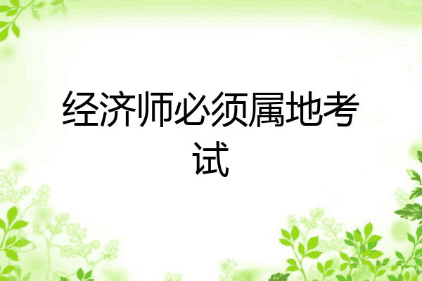 经济师必须属地考试