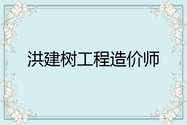 洪建树工程造价师