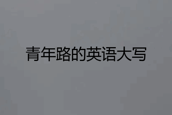 青年路的英语大写