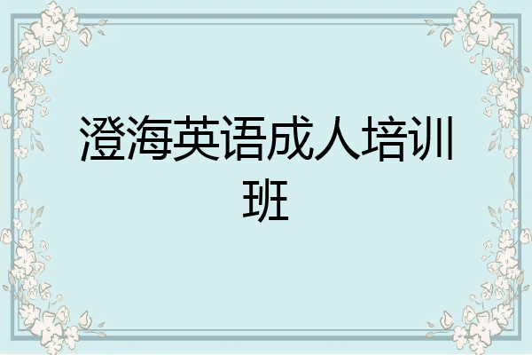 澄海英语成人培训班