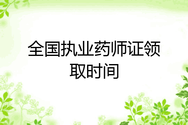 全国执业药师证领取时间