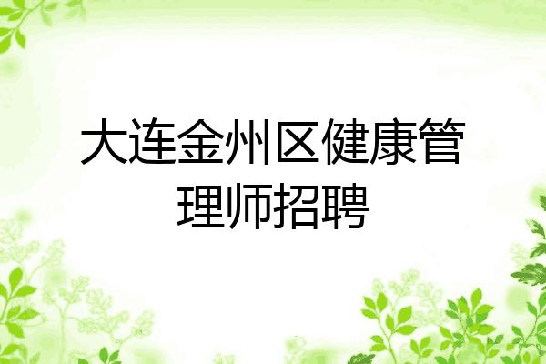 大连金州区健康管理师招聘