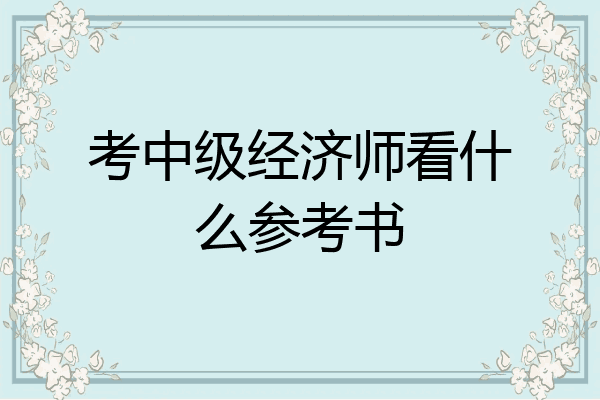 考中级经济师看什么参考书