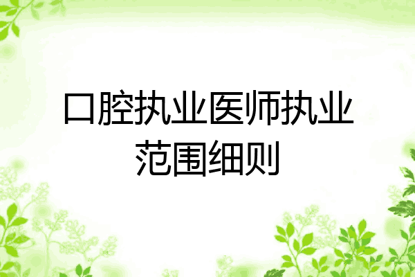 口腔执业医师执业范围细则