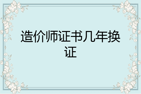 造价师证书几年换证