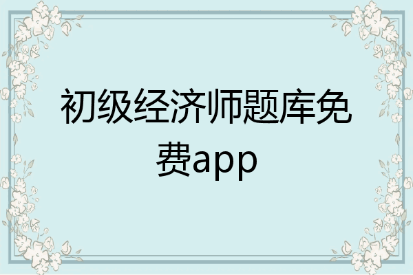 初级经济师题库免费app