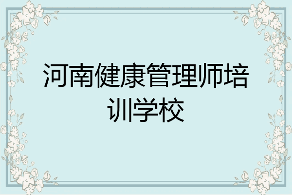河南健康管理师培训学校