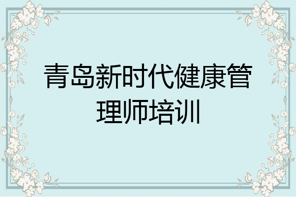 青岛新时代健康管理师培训