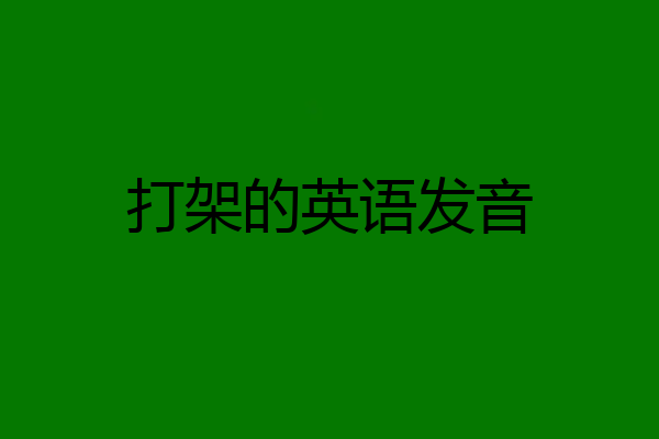 打架的英语发音
