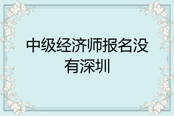 中级经济师报名没有深圳