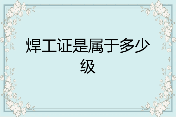 焊工证是属于多少级