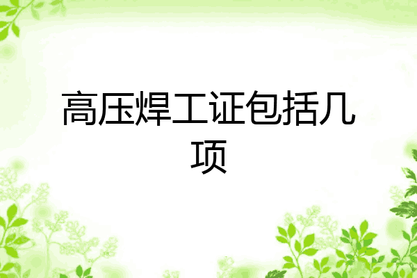 高压焊工证包括几项