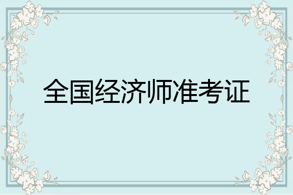 全国经济师准考证