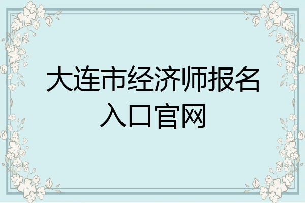 大连市经济师报名入口官网