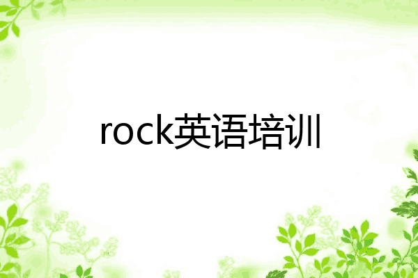 rock英语培训