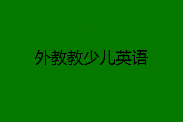 外教教少儿英语