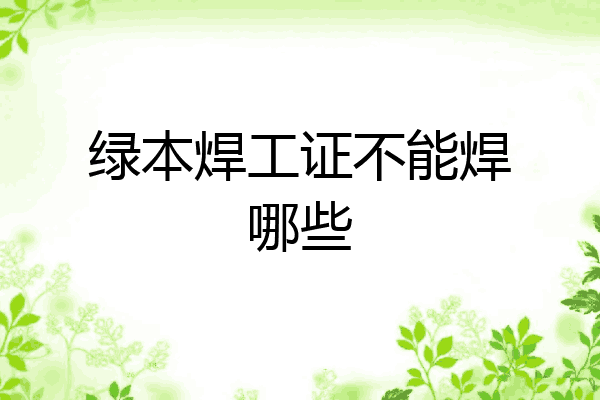 绿本焊工证不能焊哪些