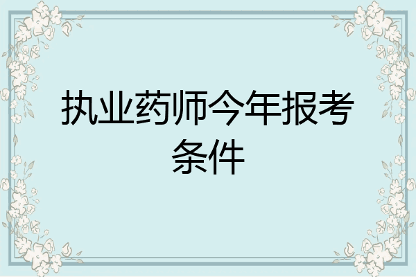执业药师今年报考条件