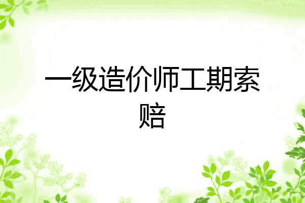 一级造价师工期索赔