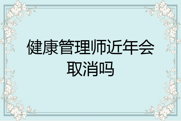 健康管理师近年会取消吗