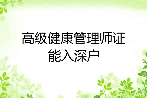 高级健康管理师证能入深户