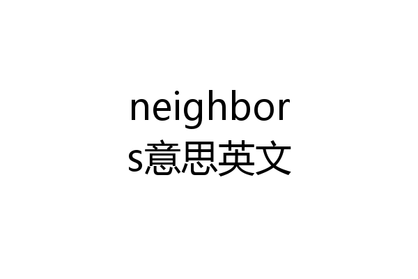 neighbors意思英文