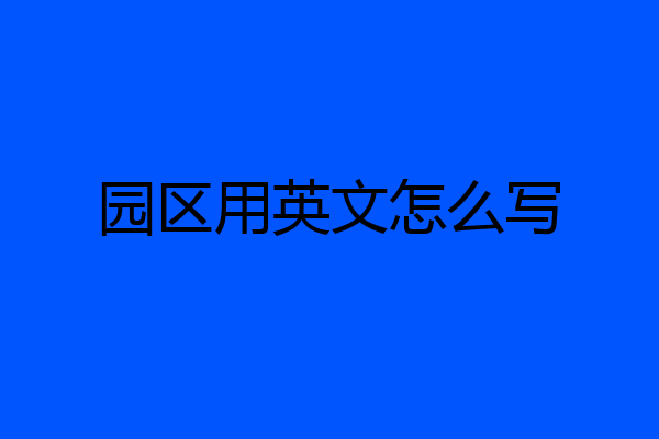 园区用英文怎么写