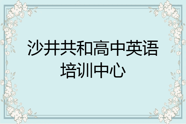 沙井共和高中英语培训中心