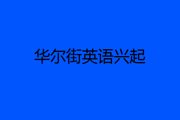 华尔街英语兴起