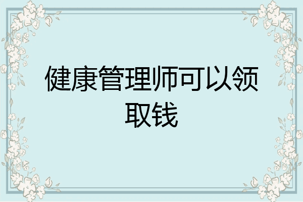 健康管理师可以领取钱