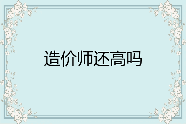 造价师还高吗