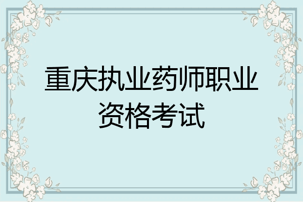 重庆执业药师职业资格考试